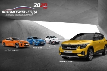 Четыре модели KIA получили звание «Автомобиль года 2020»