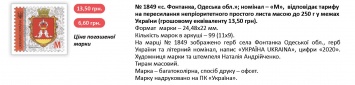 Филателистам на заметку: в Украине выпустили марки с гербом Фонтанки и маяком на Змеином