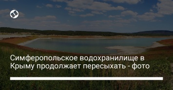 Симферопольское водохранилище в Крыму продолжает пересыхать - фото