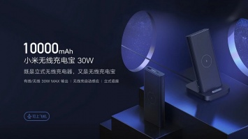 Xiaomi представила PowerBank с функцией беспроводной зарядки