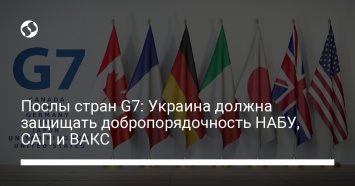 Послы стран G7: Украина должна защищать добропорядочность НАБУ, САП и ВАКС
