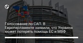 Голосование по САП. В Европарламенте заявили, что Украина может потерять помощь ЕС и МВФ
