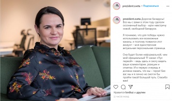 Президент Света. Тихановская завела официальную страницу в Instagram