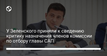 У Зеленского приняли к сведению критику назначения членов комиссии по отбору главы САП