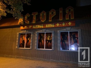 Полиция Кривого Рога ликвидировала бордель в ночном клубе, фото
