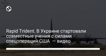 Rapid Trident. В Украине стартовали совместные учения с силами спецопераций США - видео