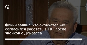 Фокин заявил, что окончательно согласился работать в ТКГ после звонков с Донбасса