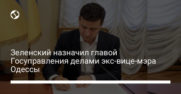 Зеленский назначил главой Госуправления делами экс-вице-мэра Одессы