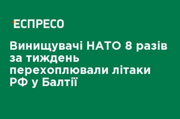 Истребители НАТО 8 раз за неделю перехватывали самолеты РФ в Балтии