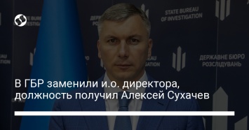 В ГБР заменили и. о. директора, должность получил Алексей Сухачев