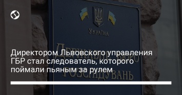 Директором Львовского управления ГБР стал следователь, которого поймали пьяным за рулем