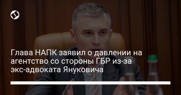 Глава НАПК заявил о давлении на агентство со стороны ГБР из-за экс-адвоката Януковича