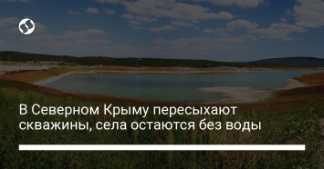 В Северном Крыму пересыхают скважины, села остаются без воды