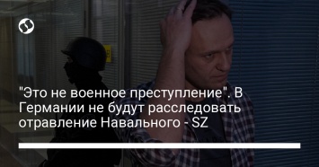 "Это не военное преступление". В Германии не будут расследовать отравление Навального - SZ