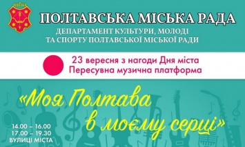 Маршрут передвижной музыкальной платформы "Моя Полтава в моем сердце"