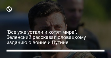 "Все уже устали и хотят мира". Зеленский рассказал словацкому изданию о войне и Путине