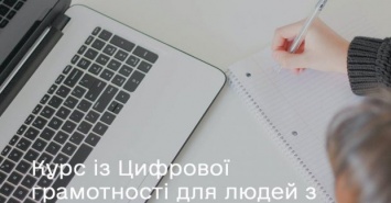 Харьковчан с ограниченными возможностями бесплатно обучат цифровой грамотности