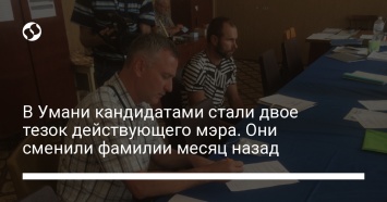 В Умани кандидатами стали двое тезок действующего мэра. Они сменили фамилии месяц назад