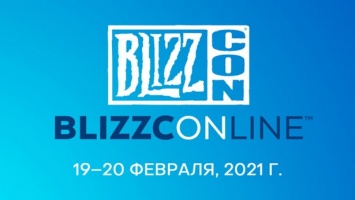 Фестиваль BlizzCon пройдет 19-20 февраля 2021 года в цифровом формате