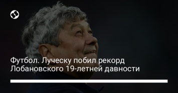 Футбол. Луческу побил рекорд Лобановского 19-летней давности