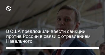 В США предложили ввести санкции против России в связи с отравлением Навального