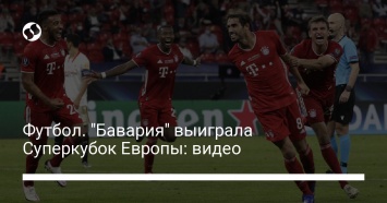 Футбол. "Бавария" выиграла Суперкубок Европы: видео