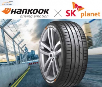 Hankook и SK Planet разрабатывают новое решение для повышения безопасности дорожного движения