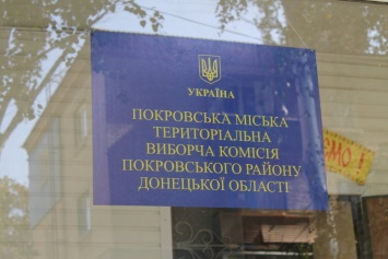 Заявки на регистрацию кандидатов в депутаты Покровского горсовета подали 10 политических партий, на пост мэра - 9 претендентов
