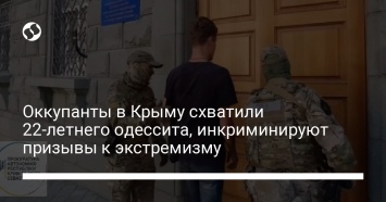 Оккупанты в Крыму схватили 22-летнего одессита, инкриминируют призывы к экстремизму