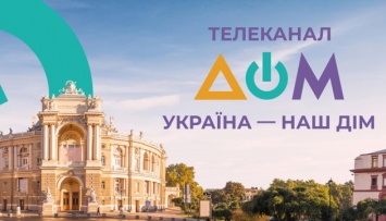 Телеканал "Дом" запустил промокампанию "Украина - наш дом"