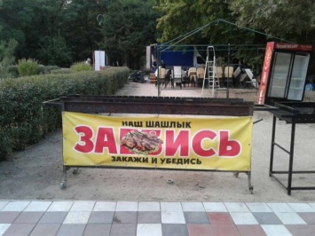 Мелитопольцев возмущает нецензурная реклама в парке (ФОТО)