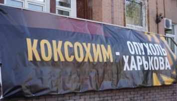 В Харькове снова митинговали против коксового завода