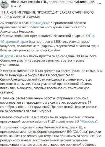 УПЦ заявила о рейдерском захвате своего храма в Черниговской области
