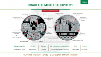 НБУ выпустит памятную монету "Славный город Запорожье" номиналом в пять гривен