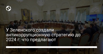 У Зеленского создали антикоррупционную стратегию до 2024 г: что предлагают