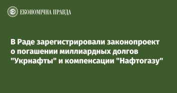 В Раде зарегистрировали законопроект о погашении миллиардных долгов "Укрнафты" и компенсации "Нафтогазу"