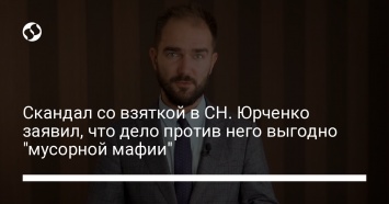 Скандал со взяткой в СН. Юрченко заявил, что дело против него выгодно "мусорной мафии"