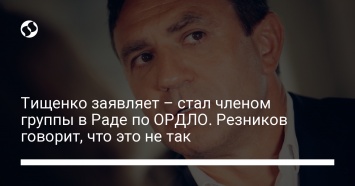 Тищенко заявляет - стал членом группы в Раде по ОРДЛО. Резников говорит, что это не так