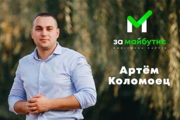 Действующий депутат Артем Коломоец зарегистрировался как кандидат на должность мэра Кривого Рога от партии "ЗА МАЙБУТНЄ"