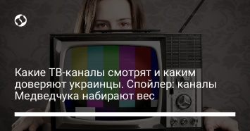 Какие ТВ-каналы смотрят и каким доверяют украинцы. Спойлер: каналы Медведчука набирают вес