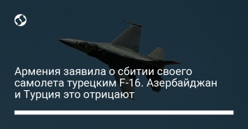 Армения заявила о сбитии своего самолета турецким F-16. Азербайджан и Турция это отрицают