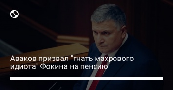 Аваков призвал "гнать махрового идиота" Фокина на пенсию