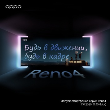 OPPO представила новую серию камерофонов OPPO Reno4