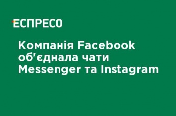 Компания Facebook объединила чаты Messenger и Instagram