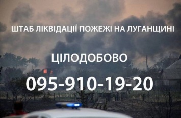 Заработал круглосуточный штаб по оказанию помощи пострадавшим в результате пожаров на Луганщине