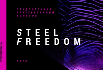 Стартует новый сезон конкурса STEEL FREEDOM 2020 для студентов-архитекторов
