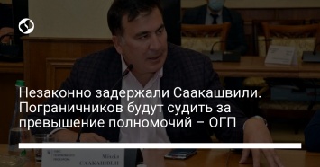 Незаконно задержали Саакашвили. Пограничников будут судить за превышение полномочий - ОГП