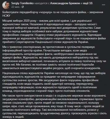 НСЖУ призвал журналистов бойкотировать предвыборную чернуху и не распространять фейки