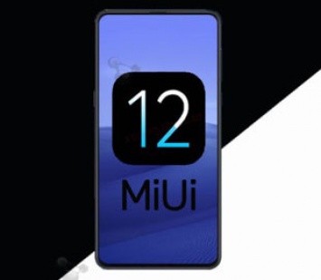 Два популярных смартфона Xiaomi начали получать стабильную MIUI 12