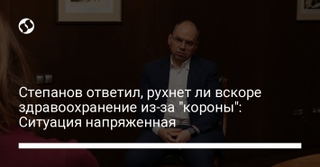 Степанов ответил, рухнет ли вскоре здравоохранение из-за "короны": Ситуация напряженная